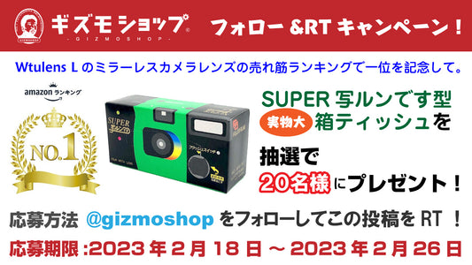 フォロー&RTキャンペーン!