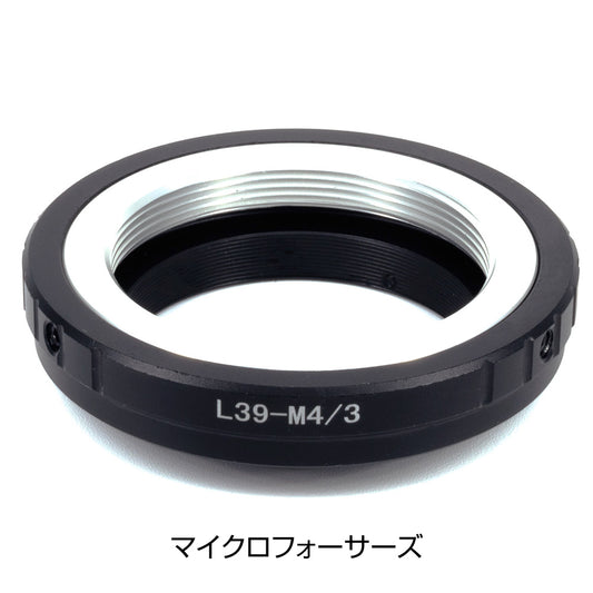 ミラーレスカメラ用 L39マウントアダプター