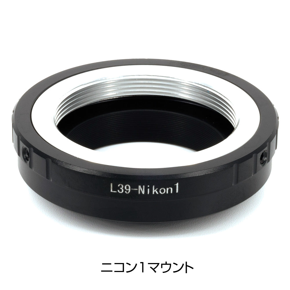ミラーレスカメラ用 L39マウントアダプター