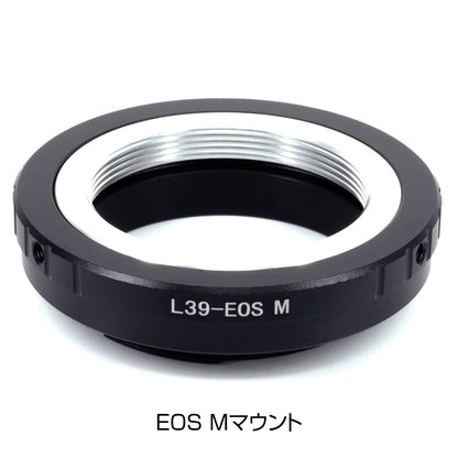 ミラーレスカメラ用 L39マウントアダプター