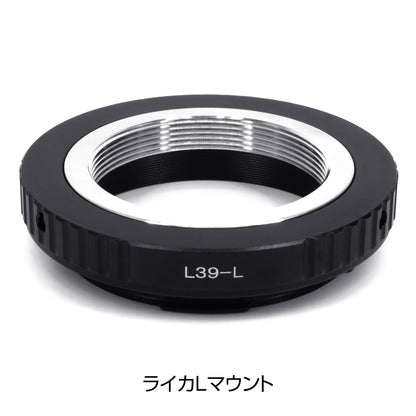 ミラーレスカメラ用 L39マウントアダプター