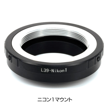 ミラーレスカメラ用 L39マウントアダプター
