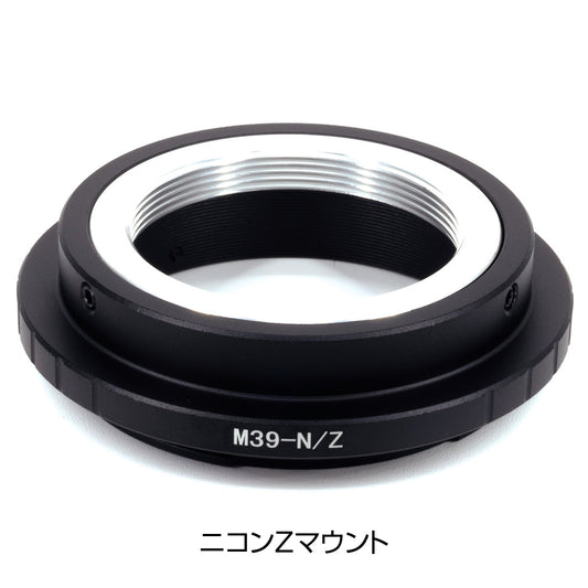 ミラーレスカメラ用 L39マウントアダプター